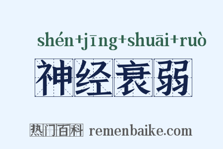 神经衰弱是什么意思的图片